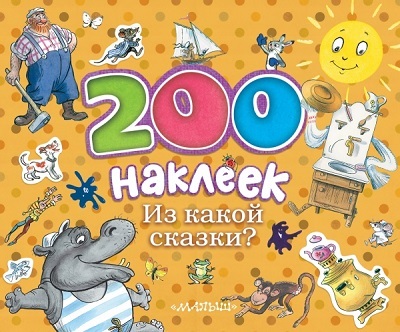 200 наклеек. Из какой сказки? Сутеев В.Г., производитель АСТ , ISBN 978-5-17083-022-0, № 1