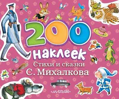 200 наклеек. Стихи и сказки С.Михалкова, производитель АСТ , ISBN 978-5-17083-524-9№ 1