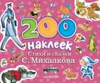 200 наклеек. Стихи и сказки С.Михалкова, производитель АСТ , ISBN 978-5-17083-524-9, № 1