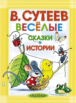 Весёлые сказки и истории. Сутеев В.Г., производитель АСТ , ISBN 978-5-17082-284-3, № 1