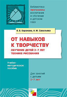 От навыков к творчеству, производитель МОЗАИКА-СИНТЕЗ , ISBN 978-5-86775-697-0, № 1