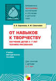 От навыков к творчеству, производитель МОЗАИКА-СИНТЕЗ , ISBN 978-5-86775-697-0, № 1