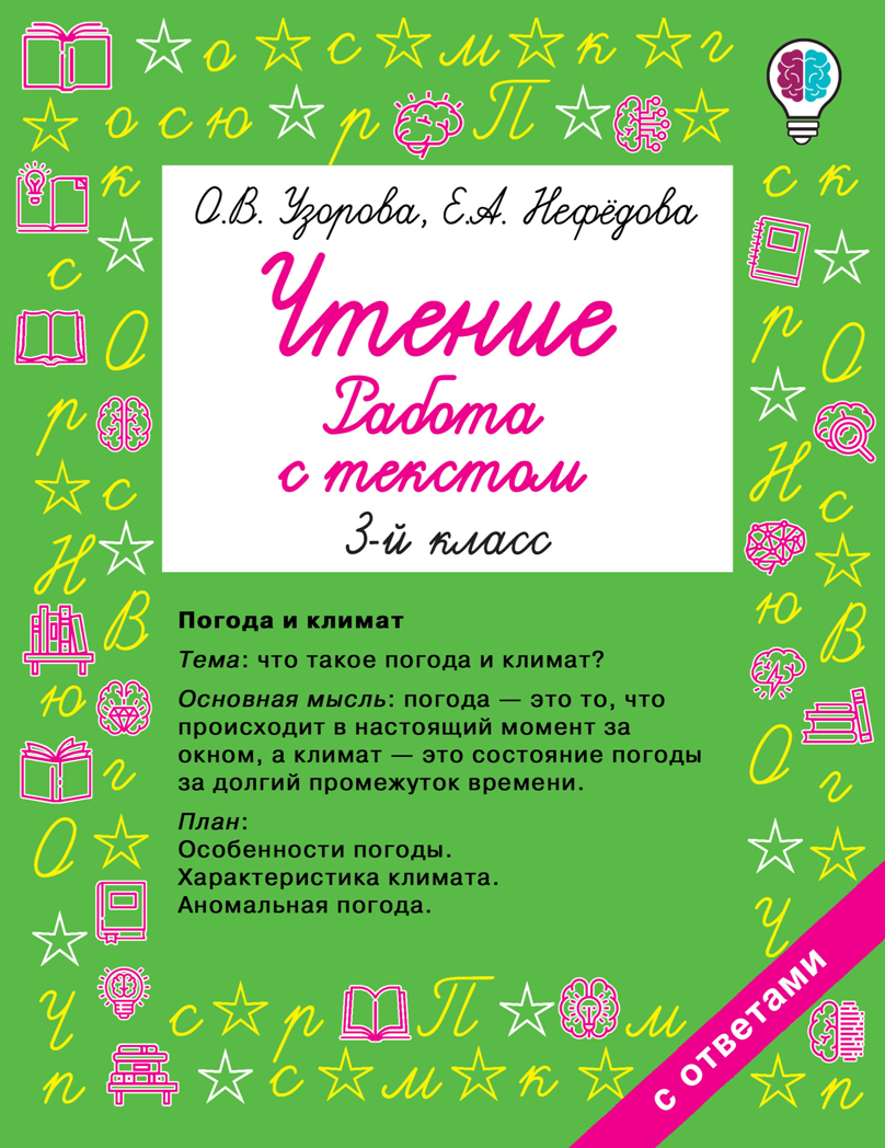 Чтение. Работа с текстом 3 класс. Узорова О.В. Быстрое обучение: методика О.В. Узоровой, производитель АСТ , ISBN 978-5-17134-354-5, № 1