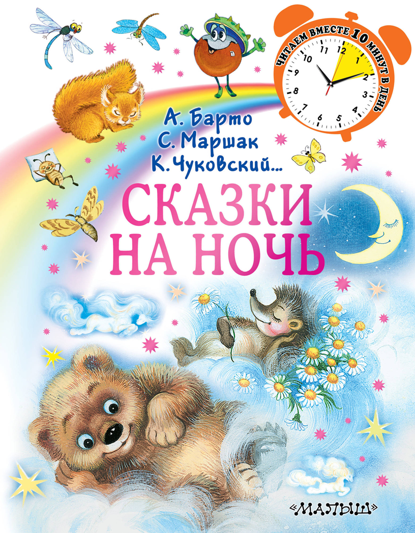 Сказки на ночь. Маршак С.Я., Чуковский К.И., Барто А.Л. Читаем вместе 10 минут в день, производитель АСТ , ISBN 978-5-17116-122-4, № 1