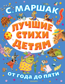 Лучшие стихи детям. Маршак С.Я. От года до пяти, производитель АСТ , ISBN 978-5-17115-040-2, № 1