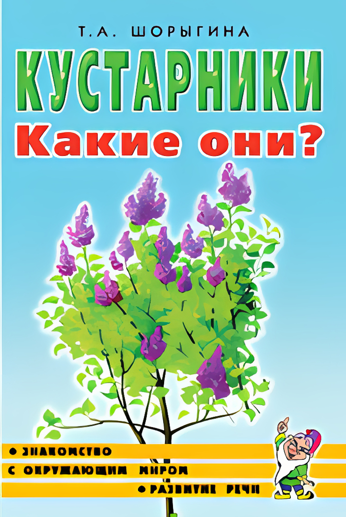 Кустарники. Какие они?, производитель Гном , ISBN 978-5-00160-702-1, № 1