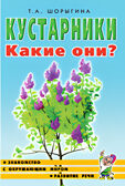 Кустарники. Какие они?, производитель Гном , ISBN 978-5-00160-702-1, № 1