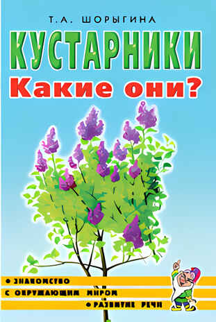 Кустарники. Какие они?, производитель Гном , ISBN 978-5-00160-702-1№ 2