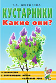 Кустарники. Какие они?, производитель Гном , ISBN 978-5-00160-702-1, № 2