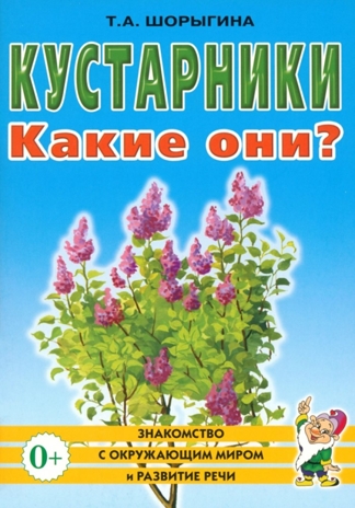 Кустарники. Какие они?, производитель Гном , ISBN 978-5-00160-702-1 № 1