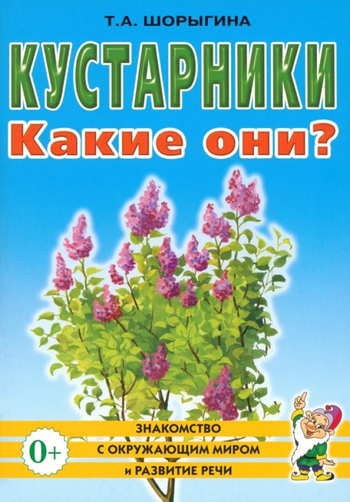 Кустарники. Какие они?, производитель Гном , ISBN 978-5-00160-702-1, № 1