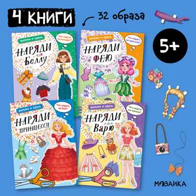Вырежи и одень. Набор из 4-х киг, производитель МОЗАИКА kids , ISBN 978-5-43154-015-8№ 1