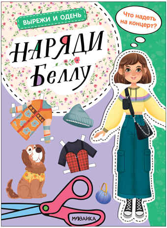 Вырежи и одень. Набор из 4-х киг, производитель МОЗАИКА kids , ISBN 978-5-43154-015-8№ 2