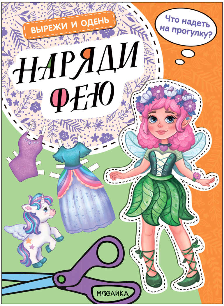 Вырежи и одень. Набор из 4-х киг, производитель МОЗАИКА kids , ISBN 978-5-43154-015-8, № 11