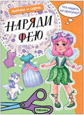 Вырежи и одень. Набор из 4-х киг, производитель МОЗАИКА kids , ISBN 978-5-43154-015-8, № 11