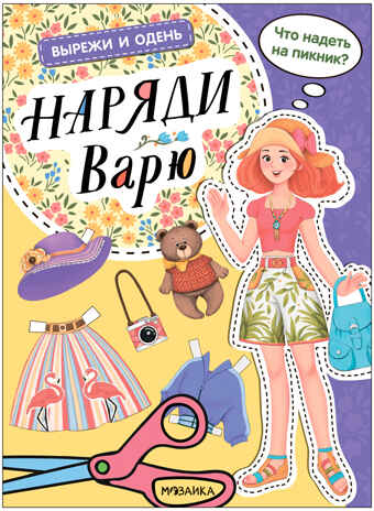 Вырежи и одень. Набор из 4-х киг, производитель МОЗАИКА kids , ISBN 978-5-43154-015-8№ 5