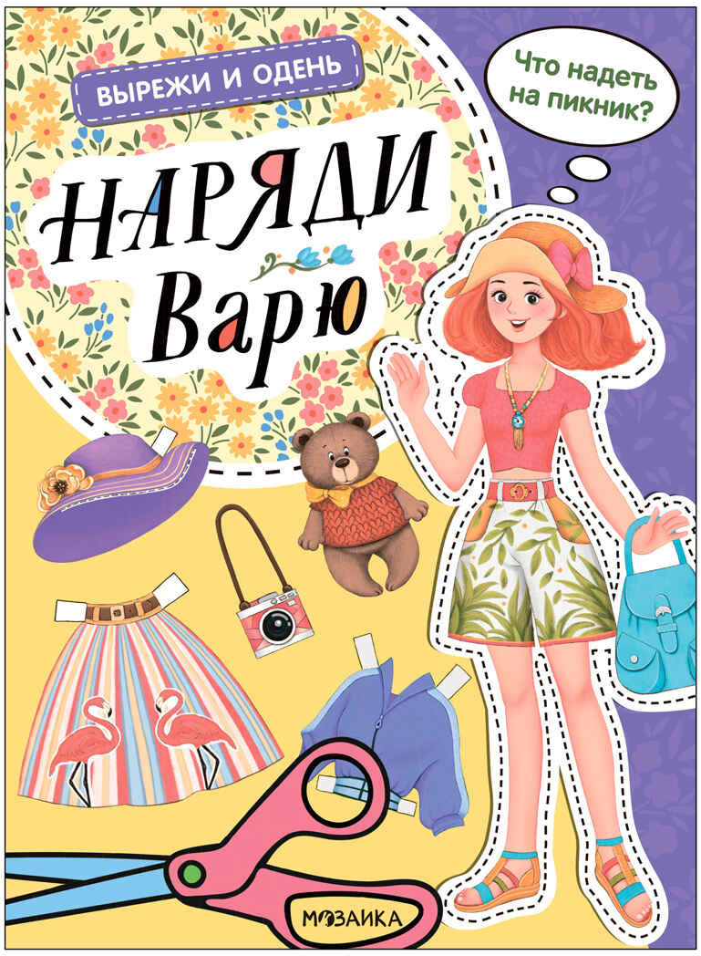 Вырежи и одень. Набор из 4-х киг, производитель МОЗАИКА kids , ISBN 978-5-43154-015-8, № 5