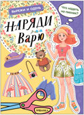 Вырежи и одень. Набор из 4-х киг, производитель МОЗАИКА kids , ISBN 978-5-43154-015-8, № 5