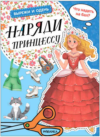 Вырежи и одень. Набор из 4-х киг, производитель МОЗАИКА kids , ISBN 978-5-43154-015-8№ 8