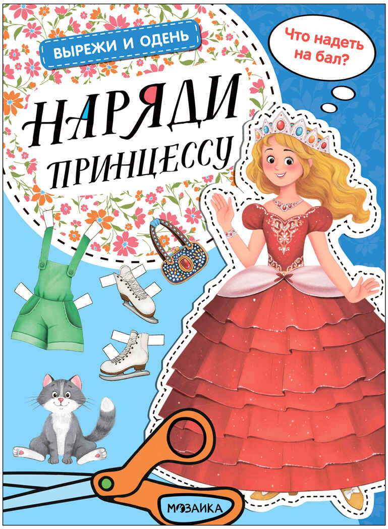 Вырежи и одень. Набор из 4-х киг, производитель МОЗАИКА kids , ISBN 978-5-43154-015-8, № 8