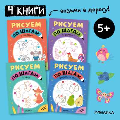 Рисуем по шагам. Набор из 4-х книг, производитель МОЗАИКА kids , ISBN 978-5-43154-016-5№ 1