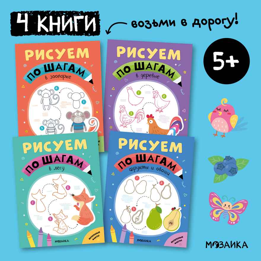 Рисуем по шагам. Набор из 4-х книг, производитель МОЗАИКА kids , ISBN 978-5-43154-016-5, № 1