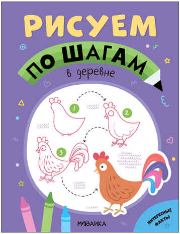 Рисуем по шагам. Набор из 4-х книг, производитель МОЗАИКА kids , ISBN 978-5-43154-016-5№ 2