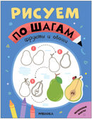 Рисуем по шагам. Набор из 4-х книг, производитель МОЗАИКА kids , ISBN 978-5-43154-016-5, № 11