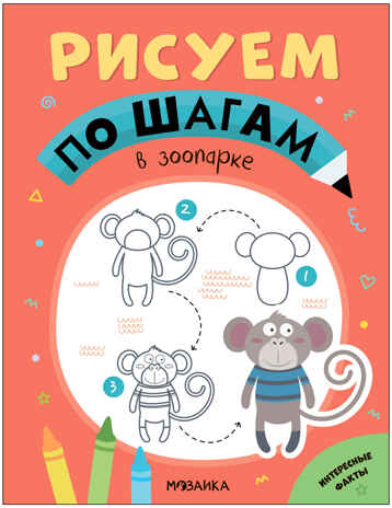 Рисуем по шагам. Набор из 4-х книг, производитель МОЗАИКА kids , ISBN 978-5-43154-016-5№ 5