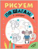 Рисуем по шагам. Набор из 4-х книг, производитель МОЗАИКА kids , ISBN 978-5-43154-016-5, № 5