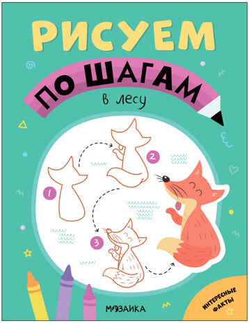Рисуем по шагам. Набор из 4-х книг, производитель МОЗАИКА kids , ISBN 978-5-43154-016-5№ 8