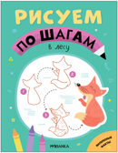 Рисуем по шагам. Набор из 4-х книг, производитель МОЗАИКА kids , ISBN 978-5-43154-016-5, № 8