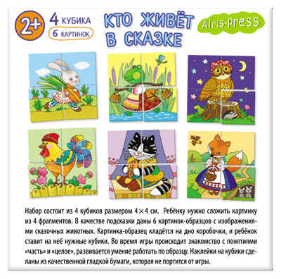 Умные кубики в поддончике. 4 штуки. Кто живёт в сказке. IQ Кубики, производитель Айрис-пресс , ISBN 978-5-81128-017-9№ 4