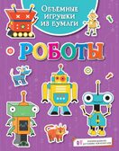 Объёмные игрушки из бумаги. Роботы, производитель Махаон , ISBN 978-5-38929-083-9, № 1
