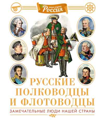Русские полководцы и флотоводцы. Иллюстрированная энциклопедия, производитель Махаон , ISBN 978-5-38928-225-4№ 1