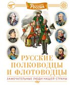 Русские полководцы и флотоводцы. Иллюстрированная энциклопедия, производитель Махаон , ISBN 978-5-38928-225-4, № 1