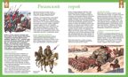 Русские полководцы и флотоводцы. Иллюстрированная энциклопедия, производитель Махаон , ISBN 978-5-38928-225-4, № 3