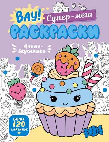 Аниме-вкусняшки, производитель Махаон , ISBN 978-5-38928-205-6№ 1