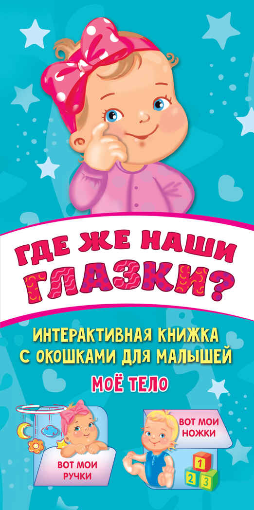 Где же наши глазки?. Гайдель Е.А. Интерактивная книга с окошками, производитель АСТ , ISBN 978-5-17145-859-1, № 1