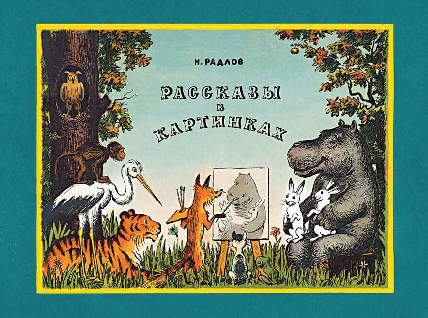 Рассказы в картинках. Радлов Н. Веселые строчки, производитель Махаон , ISBN 978-5-38915-547-3, № 1