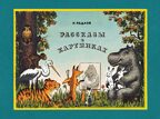 Рассказы в картинках. Радлов Н. Веселые строчки, производитель Махаон , ISBN 978-5-38915-547-3, № 1