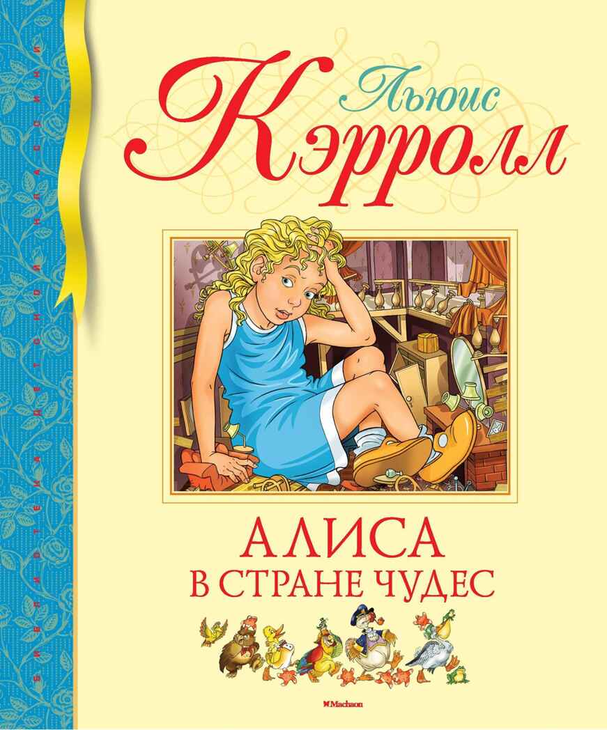 Алиса в Стране чудес. Кэрролл Л. Библиотека детской классики, производитель Махаон , ISBN 978-5-38914-661-7, № 1