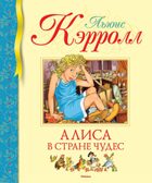 Алиса в Стране чудес. Кэрролл Л. Библиотека детской классики, производитель Махаон , ISBN 978-5-38914-661-7, № 1