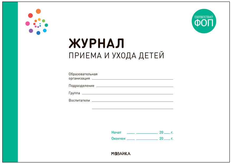 Журнал приема и ухода детей. ФГОС, производитель МОЗАИКА-СИНТЕЗ , ISBN 978-5-43153-060-9, № 1
