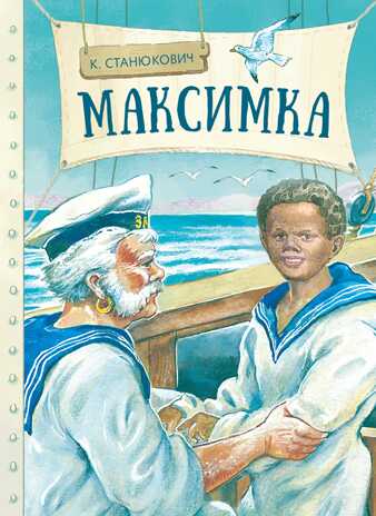Внек.Чтение. Максимка Станюкевич К.М., производитель Стрекоза , ISBN 978-5-99515-034-3№ 1