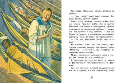 Внек.Чтение. Максимка Станюкевич К.М., производитель Стрекоза , ISBN 978-5-99515-034-3№ 5