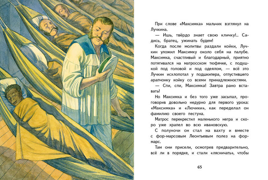 Внек.Чтение. Максимка Станюкевич К.М., производитель Стрекоза , ISBN 978-5-99515-034-3, № 5