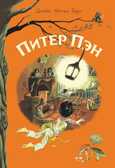 Внек.Чтение. Питер Пэн Барри Джеймс Мэтью, производитель Стрекоза , ISBN 978-5-99514-480-9, № 1