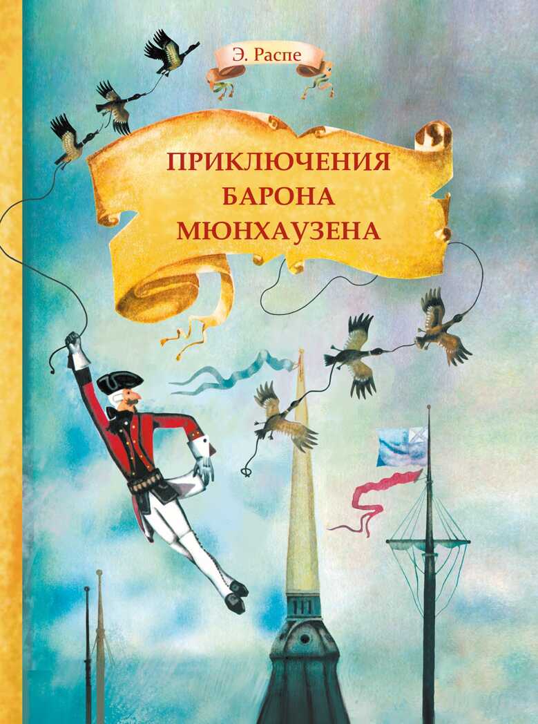 Внек.Чтение. Приключения барона Мюнхаузена Распе Р., производитель Стрекоза , ISBN 978-5-99514-970-5, № 1
