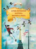 Внек.Чтение. Приключения барона Мюнхаузена Распе Р., производитель Стрекоза , ISBN 978-5-99514-970-5, № 1